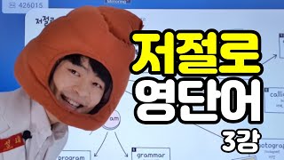 저절로 영단어 3강(초등학생 딸에게 강의하는 강성태)