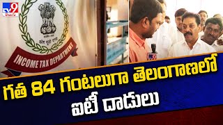 IT Raids : గత 84 గంటలుగా తెలంగాణలో ఐటీ దాడులు - TV9