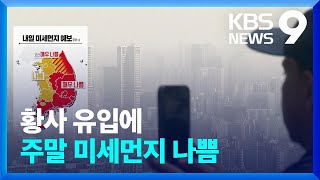 주말 또 황사 비상…전국 미세먼지 악화 [9시 뉴스] / KBS  2023.04.21.