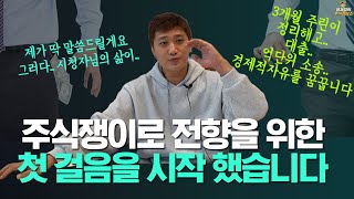 [주식상담소] 주식쟁이로 전향을 위한 첫걸음을 시작했습니다