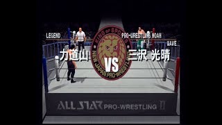 夢の対決 三沢光晴VS力道山 ２ 方舟の盟主VS日本プロレス界の父 【オールスタープロレスリング２】