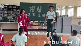 109學年度昭明國中-表藝課《802對口相聲-你是差生》