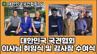 대한민국 국견협회 이사님 취임식 및 감사장 수여식 | 대한민국국견협회TV