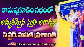 ఆధ్యాత్మిక సువార్త పండుగలు // రామన్నగూడెంలో సిస్టర్. సునీత ప్రశాంత్ గారి అద్భుతమైన స్తుతి ఆరాధన