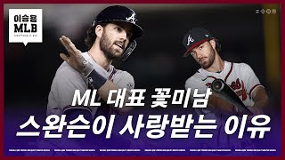 애틀랜타 프랜차이즈 스타가 되어가는 스완슨 | 이승용 MLB