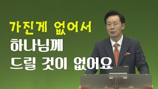 가진 것이 없어서 드릴것이 없다구요? | 달란트, 오륜교회| 김은호목사 설교