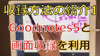 【収録方法の紹介】#1 Goodnotes5と画面収録の利用