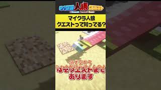 YouTubeで話題のコレ！『マイクラ人狼クエスト』が面白すぎる件について #shorts