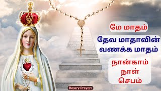 தேவ மாதாவின் வணக்க மாதம் - நான்காம் நாள் செபம் | May Devotion to Mother Mary - 4th Day Prayer