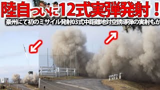 【軍事解説】陸自ついに12式実弾発射で最強か！豪州にてミサイル性能確認？03式中距離地対空誘導弾の実射も敢行＃