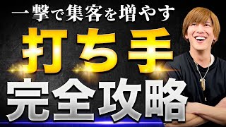 【超有料級】集客・売上で行き詰まってる人必見！圧倒的にビジネスを拡大させるための次の施策を教えます！