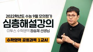 [2021.09.01] 고3 수능모의평가 수학영역 수Ⅰ,수Ⅱ(공통) 해설강의 1교시 - 정승제선생님