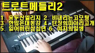 a6 전자올겐 '트로트메들리2'  Cover by KAMO 2