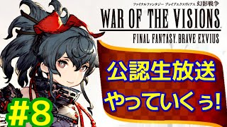 【FFBE幻影戦争】リオニス親善大使公認生放送やっていくぅ！＃８『幻影アート』【WOTV】