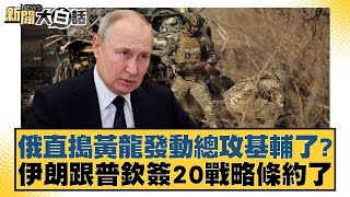 俄直搗黃龍發動總攻基輔了？伊朗跟普欽簽20戰略條約了【新聞大白話】20250119-12｜楊永明 張延廷 左正東@tvbstalk