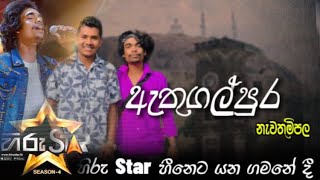 හිරු star හීනෙට යන ගමනේදි හයියක් උන කුරුණෑගල හදවත් - subhathi prabhashwara hiru star