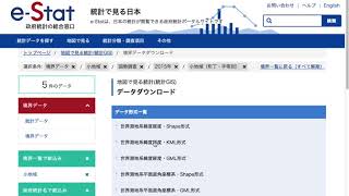 e-StatからShapeファイルをダウンロードする