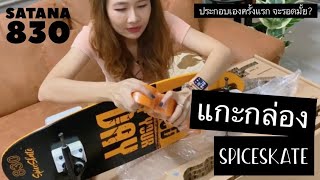 SurfSkate - แกะกล่องประกอบ SpiceSkate 830 ด้วยตัวเอง