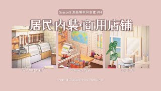 【动森岛建】S3#14 清新城市商用居民室内装修｜海滨咖啡蛋糕店 学校前的杂货铺 海岸边的海员小屋｜仙草岛建Season3 清新城市 | 动物森友会