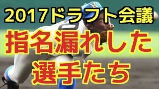 2017年ドラフト会議で指名漏れした選手たち。甲子園Ｖ腕や立大４番が名前呼ばれず…