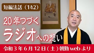 厳選こうゆう法話（１４２）２０年続くラジオへの想い