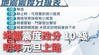 地震震度分10級 明年元旦上路【央廣新聞】