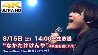 【4K】8月15日（土）14:00〜 “なかたけけんや”スタジオライブ 4K生配信！