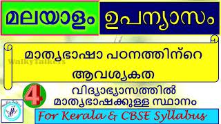 Malayalam Essay|Malayalam Upanyasam|മാതൃഭാഷാ പഠനത്തിന്റെ ആവശ്യകത|CBSE \u0026 State syllabus