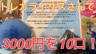 【ポケカ】トレカライザスさんで、激アツオリパを30000円分買ってみた件【オリパ開封】