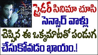 స్పైడర్ సినిమా చూసి సెన్సార్ వాళ్ళు చెప్పిన ఈ ఒక్కమాటతో ఫ్యాన్స్ పండుక చేసుకోవడం ఖాయం| SCUBE HUNGAMA