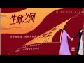 王菲《生命之河》單曲 動態歌詞