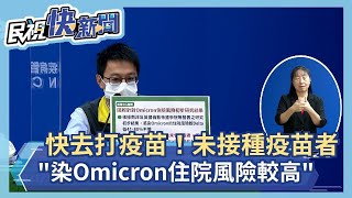 快新聞／快去打疫苗！　羅一鈞：未完整接種疫苗者「感染Omicron住院風險較高」－民視新聞