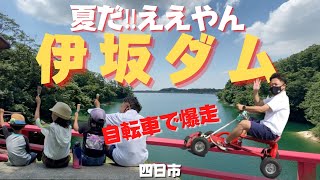 【夏休み企画】夏だ‼️ええやん‼︎伊坂ダム✩︎ファミリーでサイクルパークを自転車で爆走‼︎