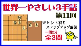 【詰将棋】世界一やさしい３手詰第11回_No.385