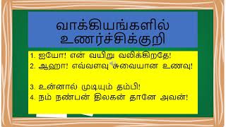 தமிழ்மொழி ஆண்டு 2 வாக்கியங்களில் உணர்ச்சிக்குறி