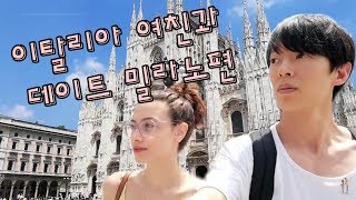 Dating Korean Boyfriend in Milan 이탈리아 여친과 데이트