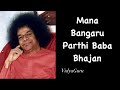 Sai Bhajans | Mana Bangaru Parthi Baba bhajan with lyrics | #bhajan #bhakti #saibaba #satyasaibaba