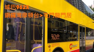 城巴962X銅鑼灣摩頓台往屯門龍門居全程行車片段（縮時攝影）