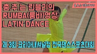 제3회 코리아내셔널컵 ㅣ 전국 댄스스포츠 선수권대회 | 초등부 4종목ㅣ룸바 ( RUMBA) | Dancesport ㅣ 린블리TV