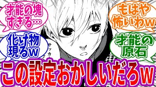 誰も気づくことができない凪の衝撃的な〇〇に気づいた読者の反応集【ブルーロック】