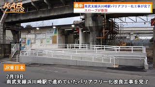 【バリアフリー化】南武支線浜川崎駅でスロープが使用開始(2023年2月19日ニュース)