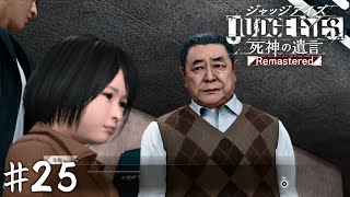 弁護士の器量【JUDGE EYES】＃２５