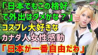 【海外の反応】「こんな格好したら日本でも変な目で見られるかな…」日本のファッションに憧れるカナダ人→初めて訪れ目撃した日本人の姿に驚愕！「日本が１番自由じゃない！」彼女が衝撃を受けた日本人の真実とは？