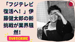 伊藤健太郎がフジテレビの「救世主」に！？事務所移籍で迎えるドラマ新時代