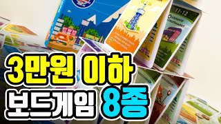 3만원 이하 보드게임 8종