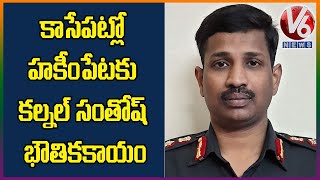 కాసేపట్లో హకీంపేటకు కల్నల్ సంతోష్ భౌతికకాయం | V6 News