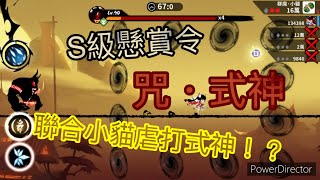 【忍者必須死】S級懸賞令 咒･式神 聯合小貓虐打式神！？