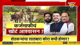 NDTV Marathi Special Report|शेतकरी कर्जात महाराष्ट्र अव्वल, राज्यातल्या शेतकऱ्यांवर ही नामुष्की का?