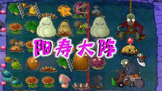 pvz：我是僵尸：阳寿大阵，这真的是给人玩的吗【忘忧牛牛】