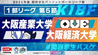 【関西学生バスケ】大阪産業大学vs大阪経済大学［1部リーグ／第6節］